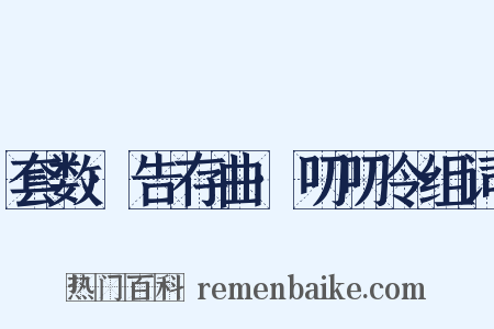 套数·告存曲·叨叨令组词是什么意思的图片